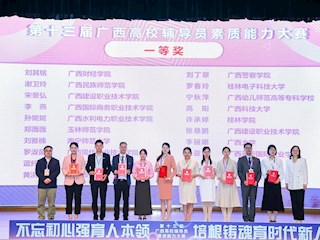 一等奖！广西现代职院在第十三届广西高校辅导员素质能力大赛实现新突破