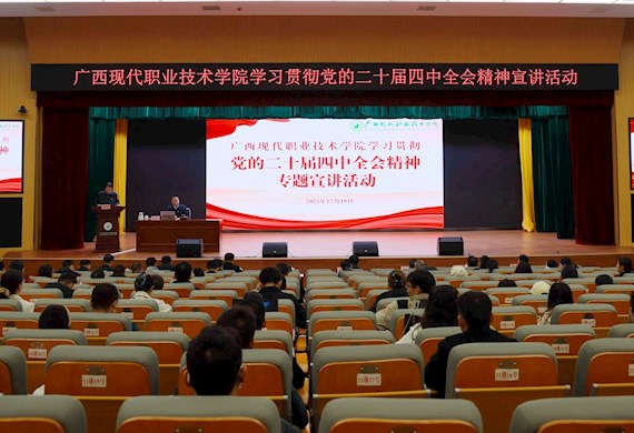 新时代文明实践所“现代大讲堂”第一百一十四期：广西现代职业技术学院举行 学习贯彻党的二十届四中全会精神专题宣讲会