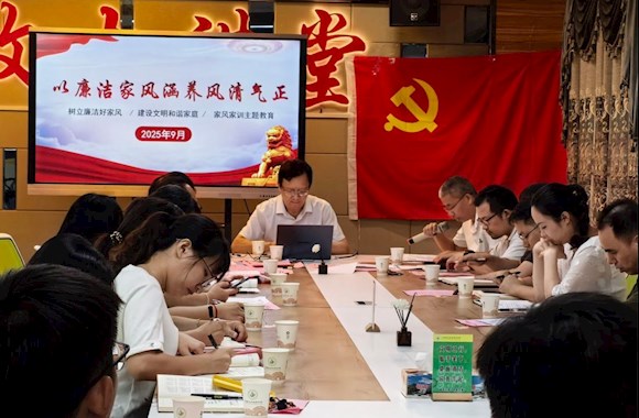 筑牢家庭廉洁防线 涵养清正党风政风 ——机关第二党支部开展“树立清廉家风·清正党风政风”专题党课