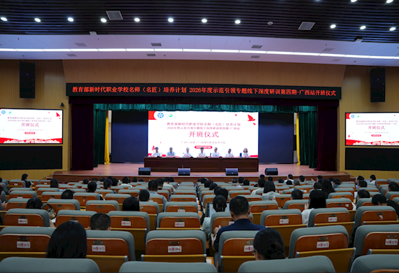 教育部新时代职业学校名师（名匠）培养计划2026年度示范引领专题线下深度研训第四期开班仪式在我校举行