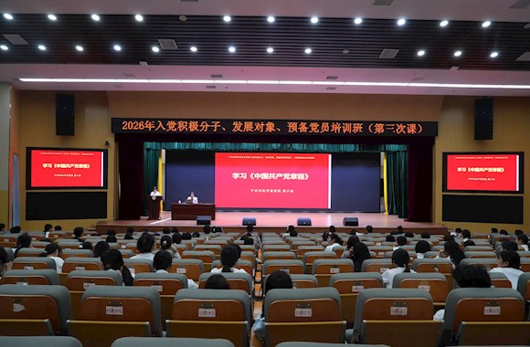 新时代文明实践所“现代大讲堂”第一百二十七期:我校2026年入党积极分子、发展对象、预备党员培训班开讲第三课
